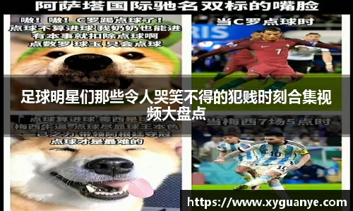 足球明星们那些令人哭笑不得的犯贱时刻合集视频大盘点