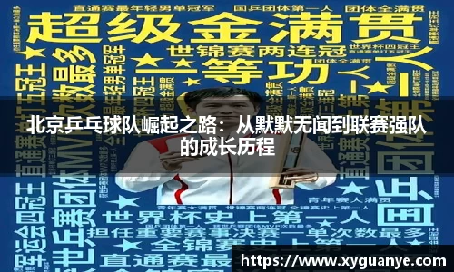 北京乒乓球队崛起之路：从默默无闻到联赛强队的成长历程